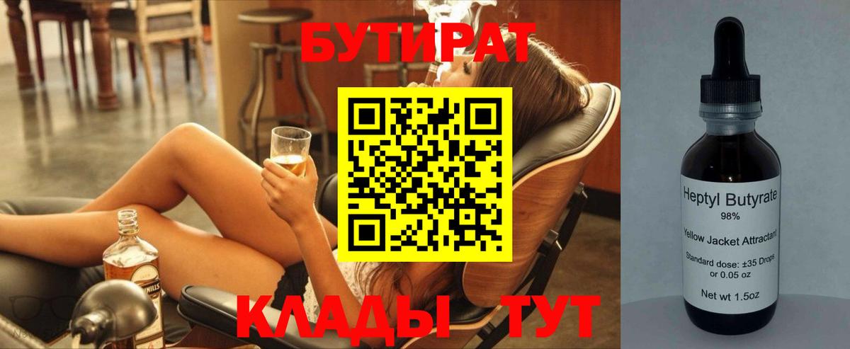 БУТИРАТ  Вход с VPN  Кирово-Чепецк  БУТИРАТ бутандиол 